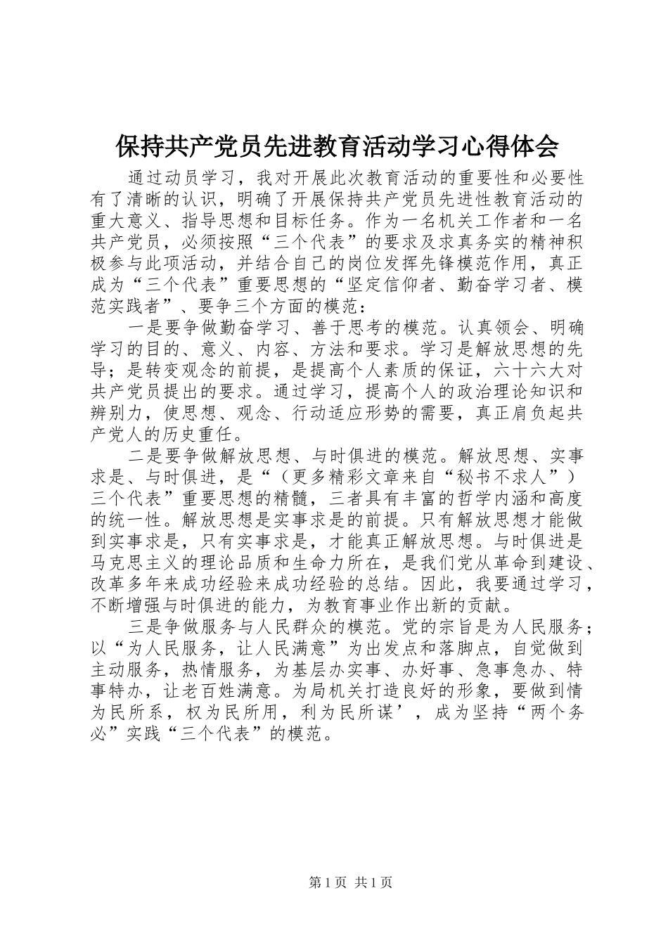 保持共产党员先进教育活动学习体会心得_第1页