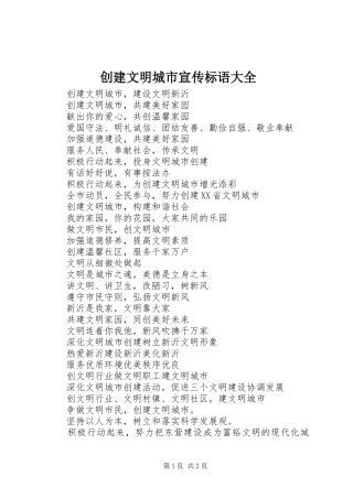 创建文明城市宣传标语大全