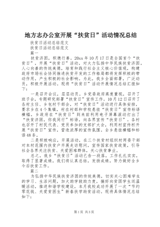 地方志办公室开展“扶贫日”活动情况总结 