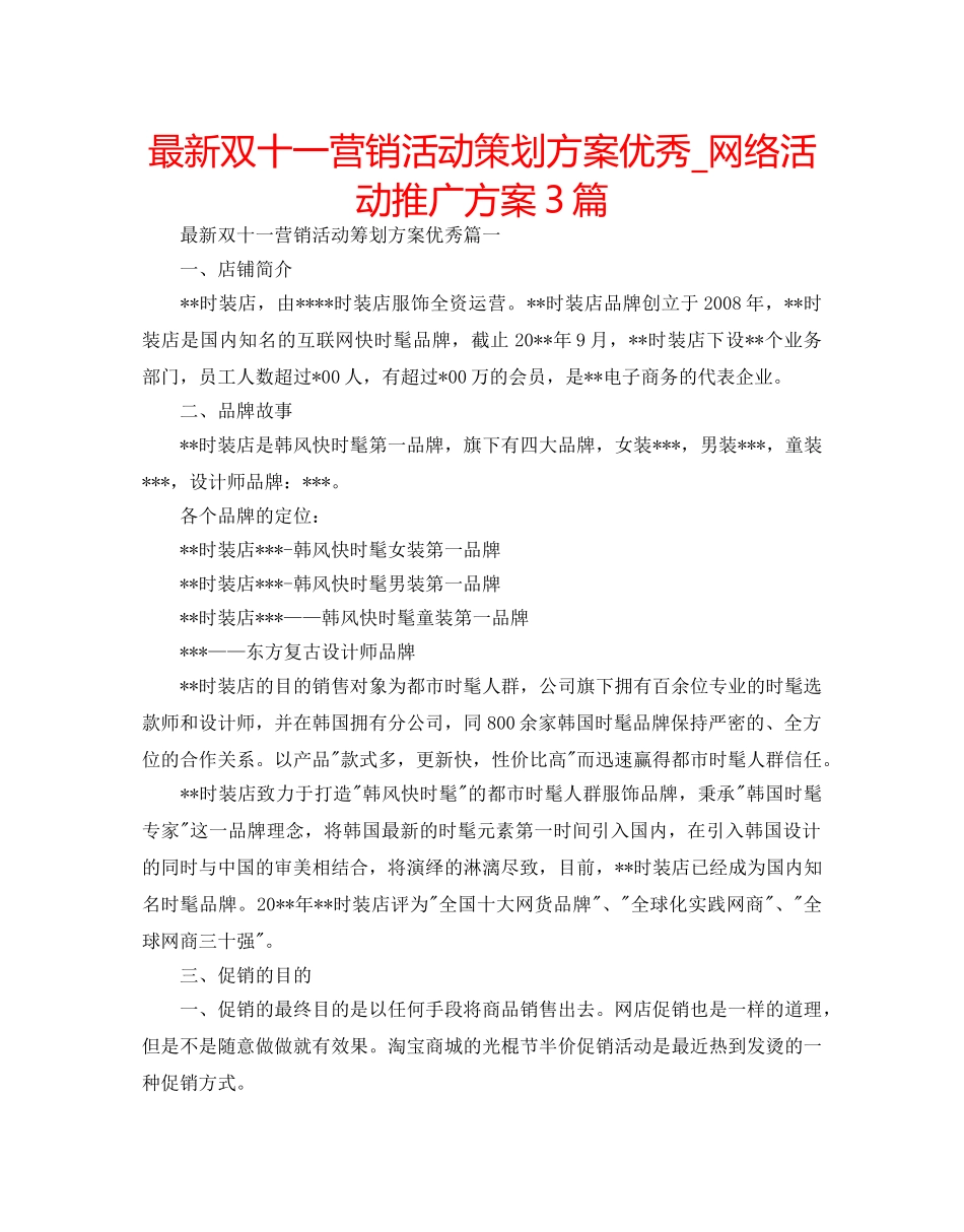 最新双十一营销活动策划方案优秀_网络活动推广方案3篇 _第1页