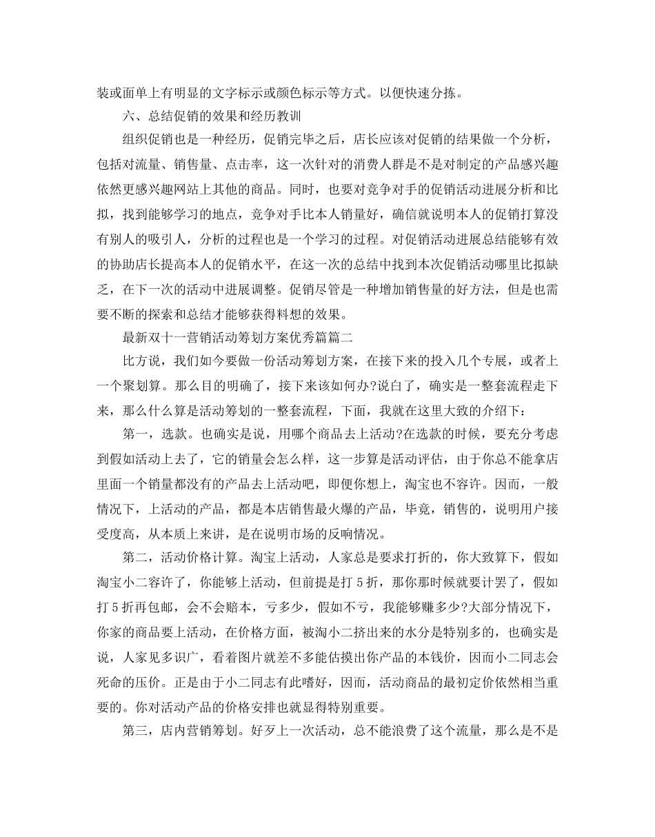 最新双十一营销活动策划方案优秀_网络活动推广方案3篇 _第3页