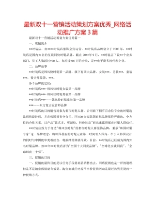 最新双十一营销活动策划方案优秀_网络活动推广方案3篇 