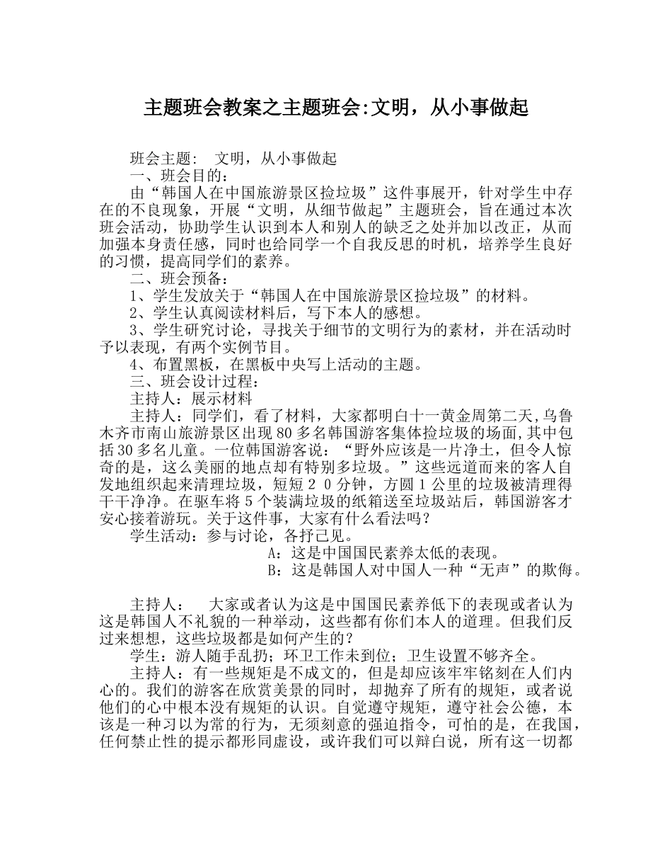 主题班会教案主题班会-文明，从小事做起 _第1页