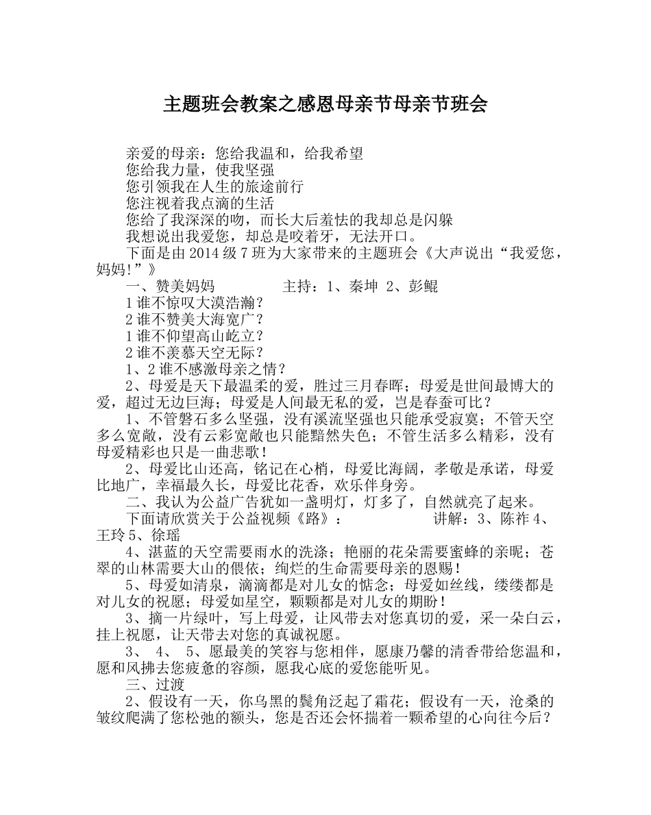 主题班会教案感恩母亲节母亲节班会 _第1页