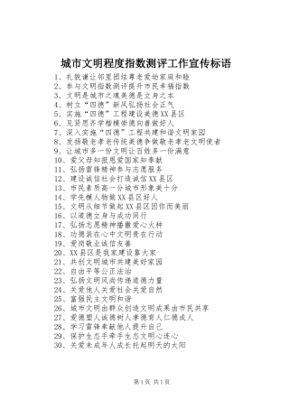 城市文明程度指数测评工作宣传标语