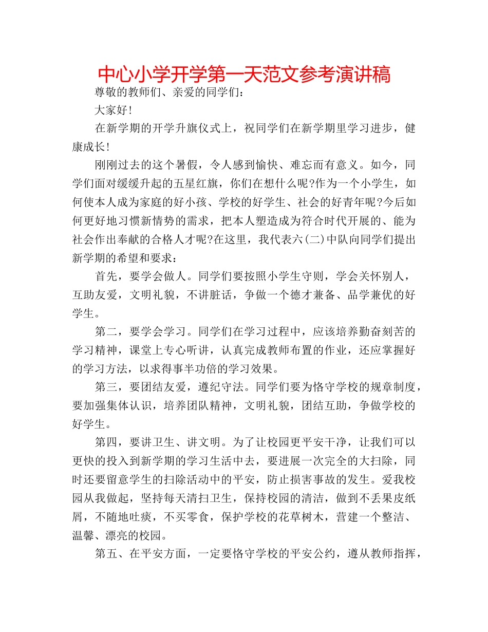 中心小学开学第一天范文参考演讲稿 _第1页