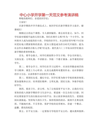中心小学开学第一天范文参考演讲稿 