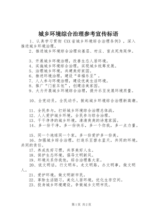 城乡环境综合治理参考宣传标语