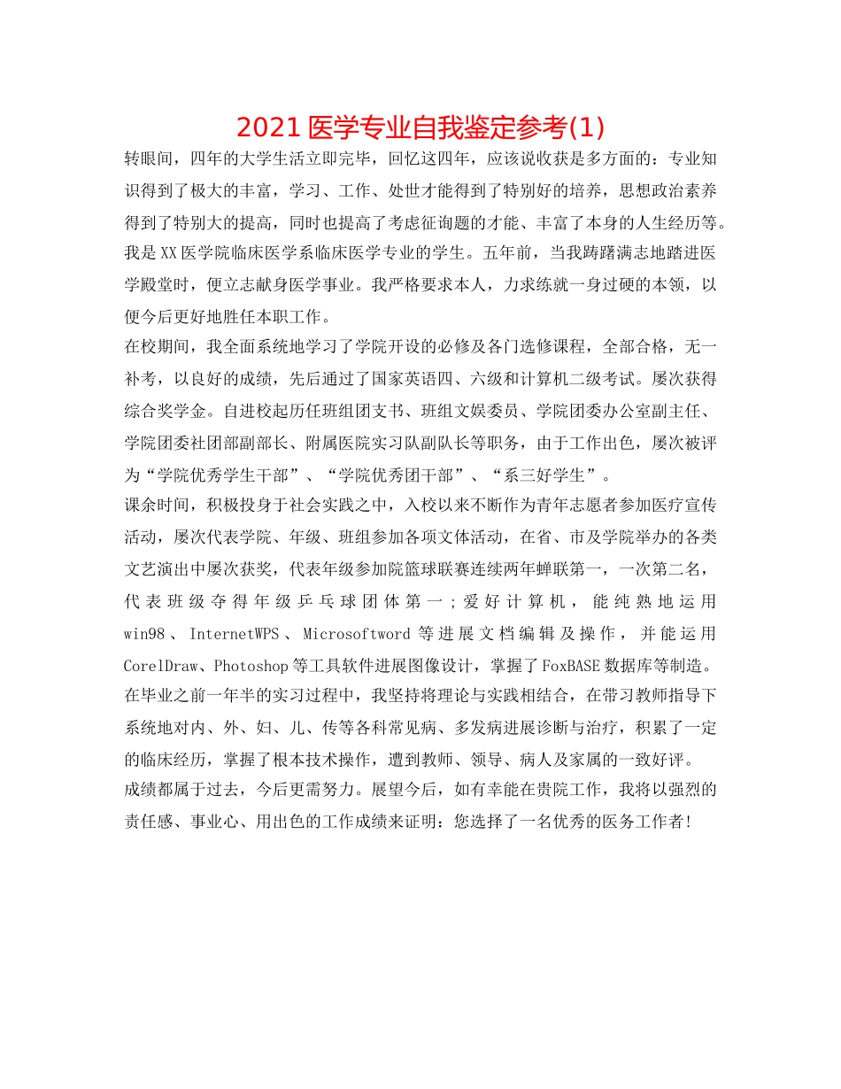 2024医学专业自我鉴定参考(1) _第1页