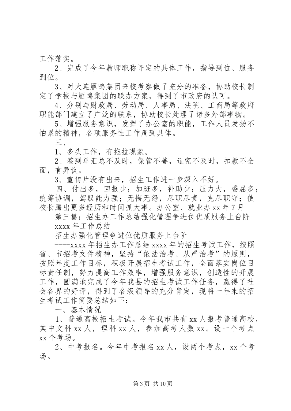 办公室、招生办工作总结 _第3页