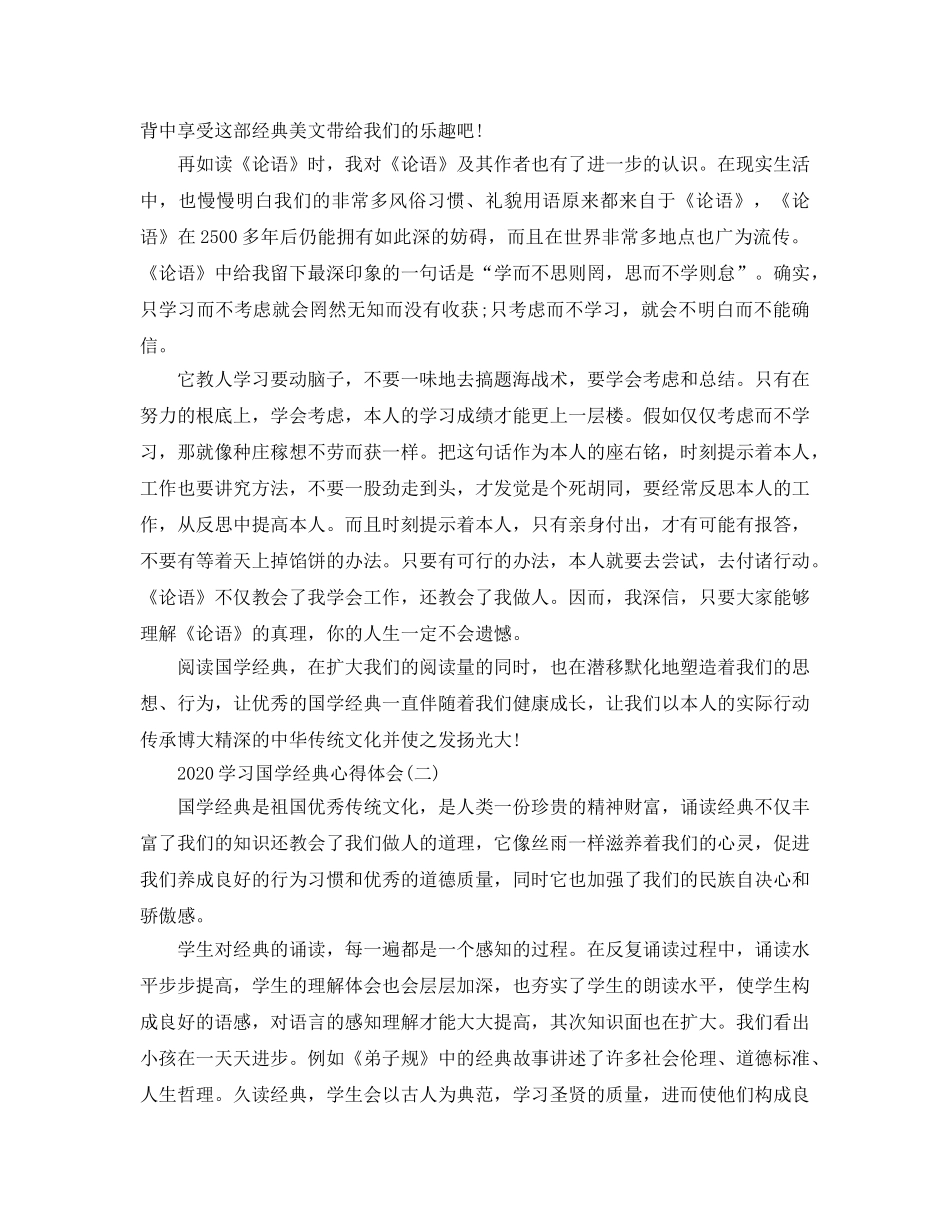 2024年学习国学经典参考心得体会五篇 _第2页