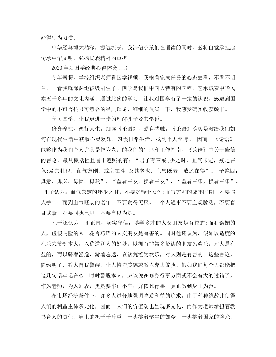 2024年学习国学经典参考心得体会五篇 _第3页