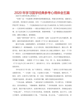 2024年学习国学经典参考心得体会五篇 