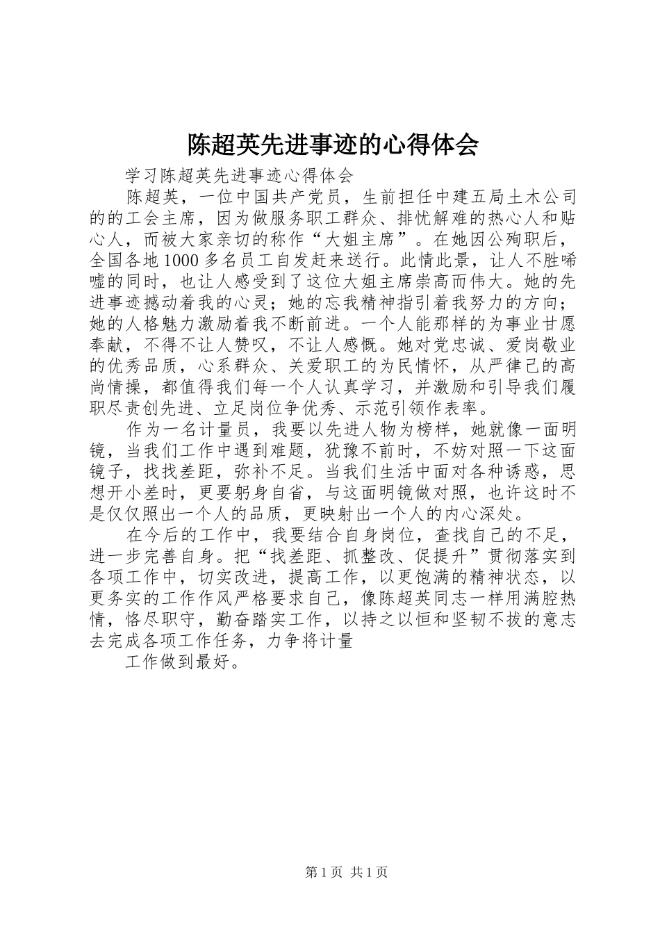 陈超英先进事迹的体会心得_第1页