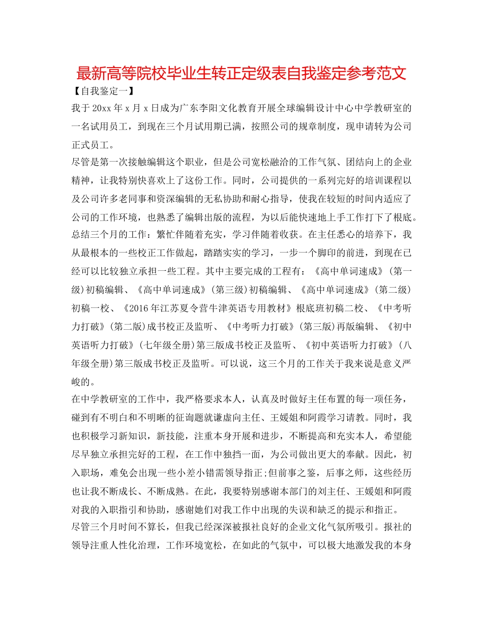 最新高等院校毕业生转正定级表自我鉴定参考范文 _第1页