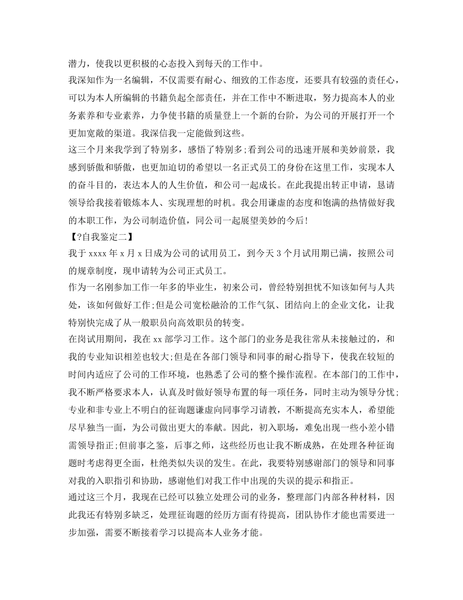 最新高等院校毕业生转正定级表自我鉴定参考范文 _第2页