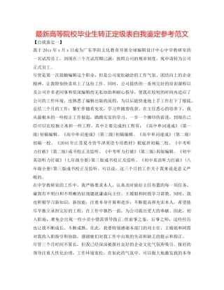 最新高等院校毕业生转正定级表自我鉴定参考范文 