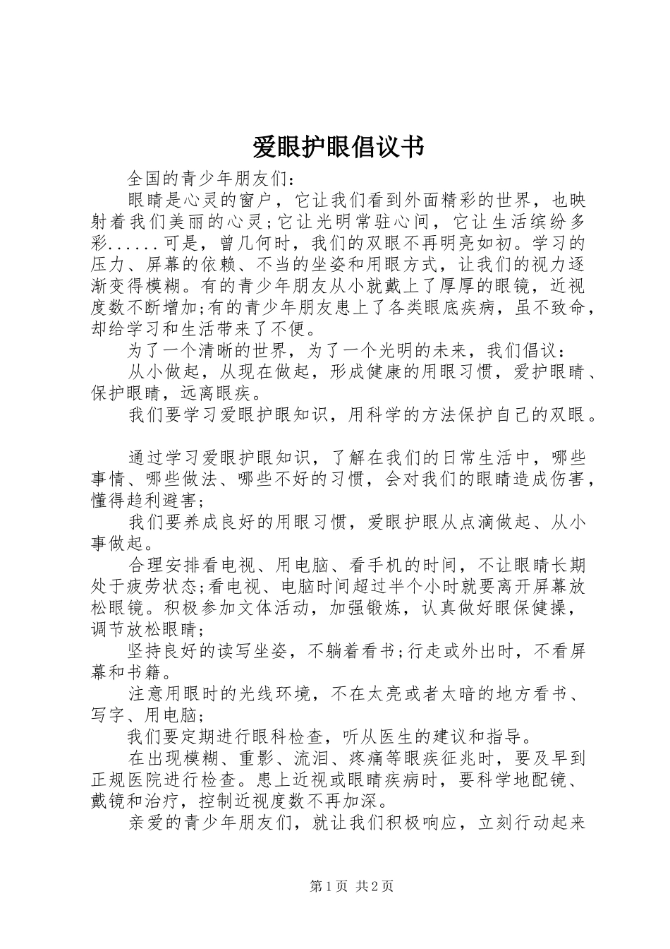 爱眼护眼倡议书_第1页