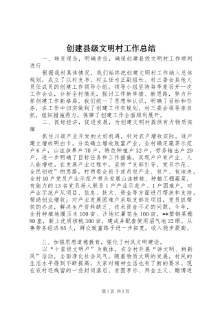 创建县级文明村工作总结 