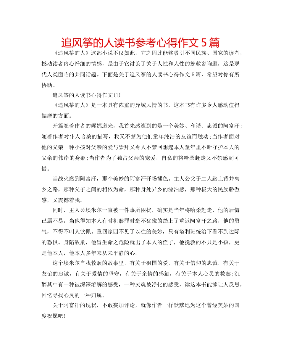 追风筝的人读书参考心得作文5篇 _第1页