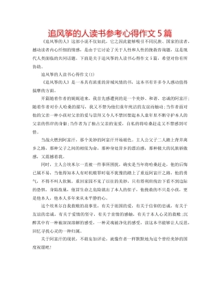 追风筝的人读书参考心得作文5篇 