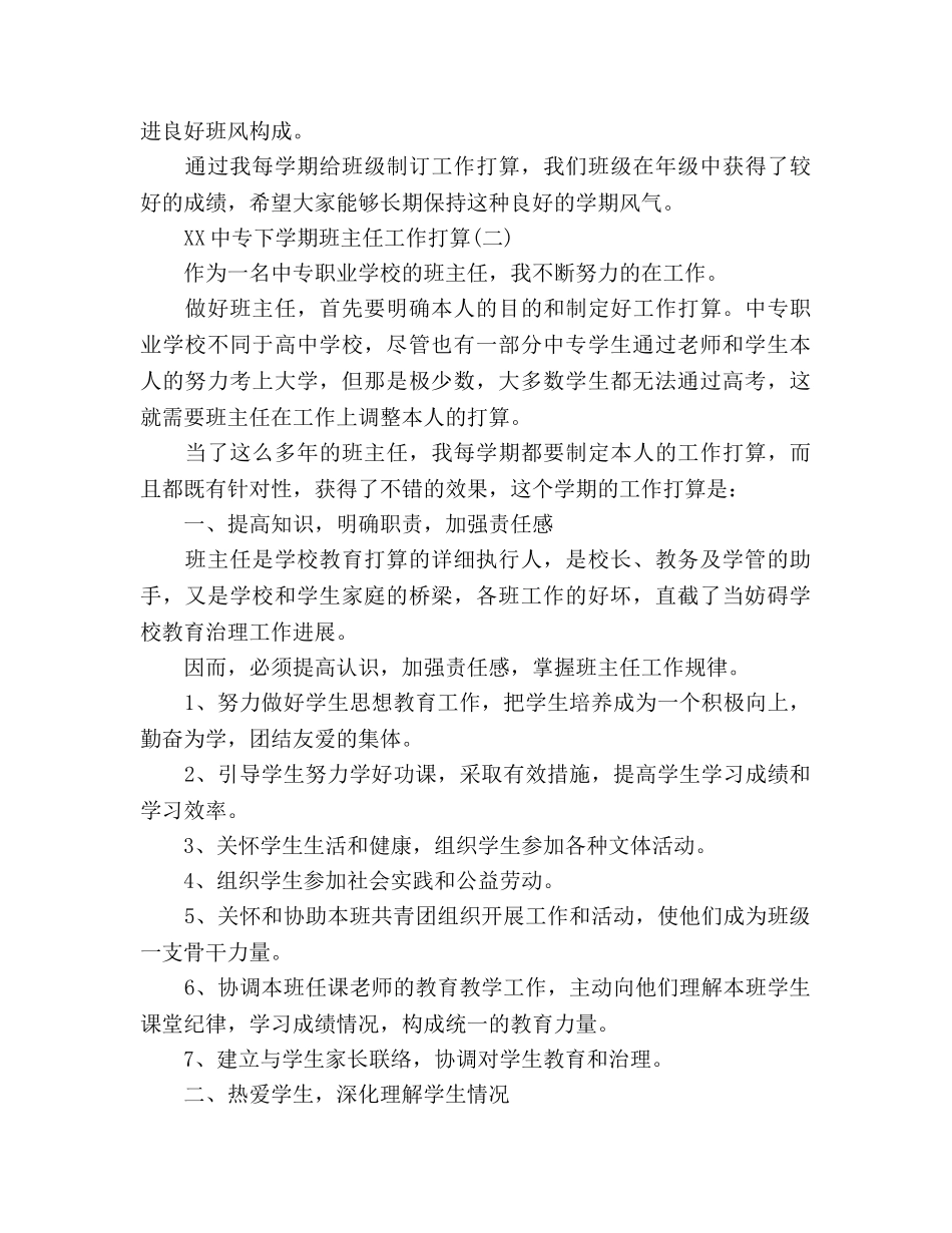 中专下学期班主任工作参考计划2024(1) _第3页