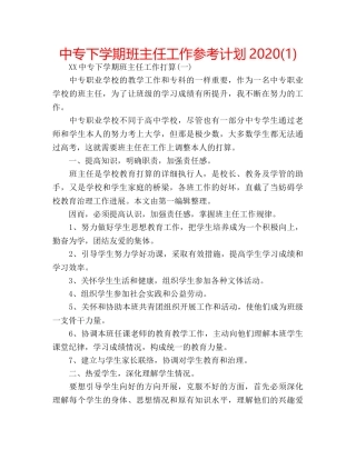 中专下学期班主任工作参考计划2024(1) 
