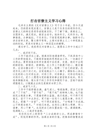 打击官僚主义学习体会