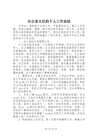 办公室主任的个人工作总结 