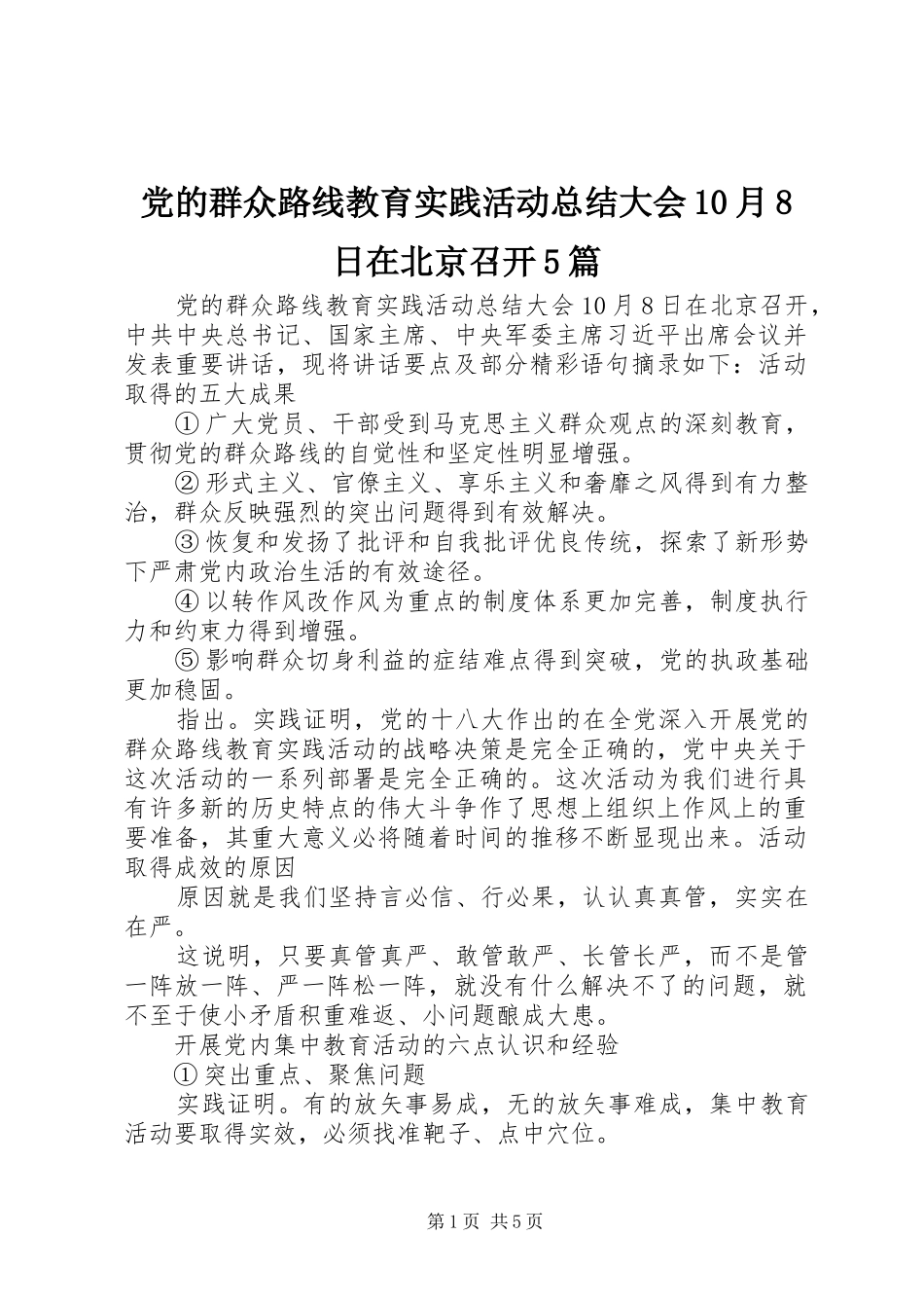 党的群众路线教育实践活动总结大会10月8日在北京召开5篇 _第1页