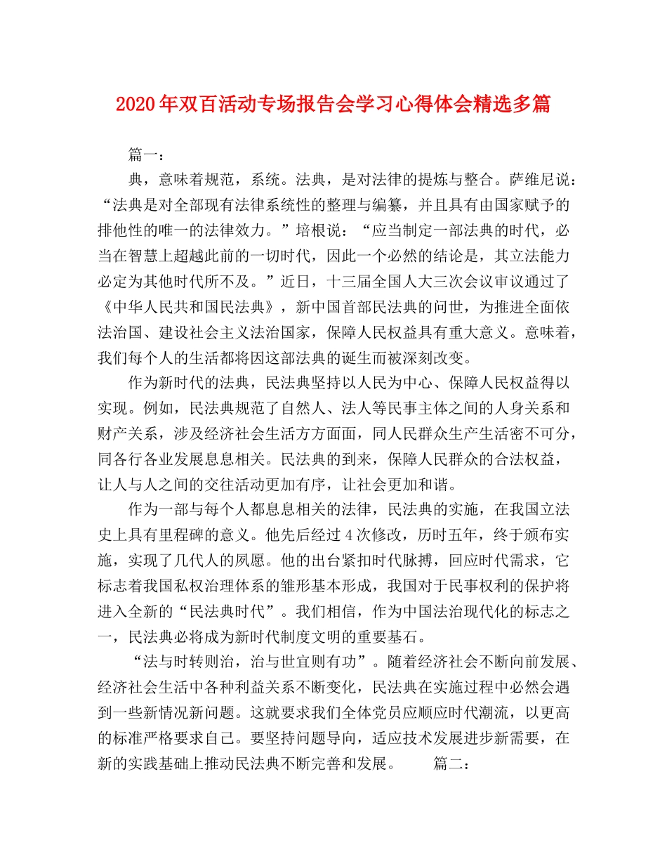 2024年双百活动专场报告会学习心得体会精选多篇 _第1页