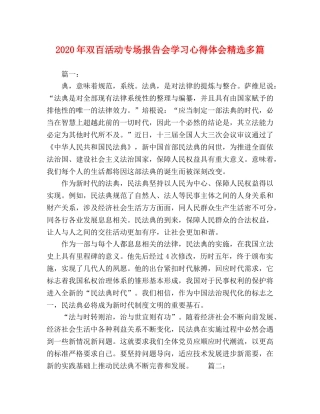 2024年双百活动专场报告会学习心得体会精选多篇 