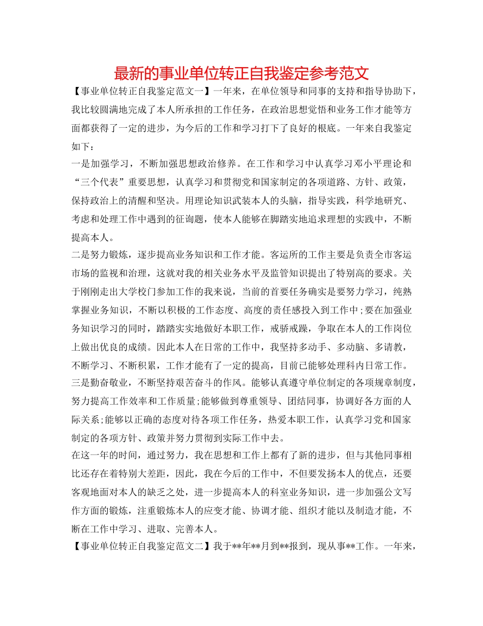 最新的事业单位转正自我鉴定参考范文 _第1页