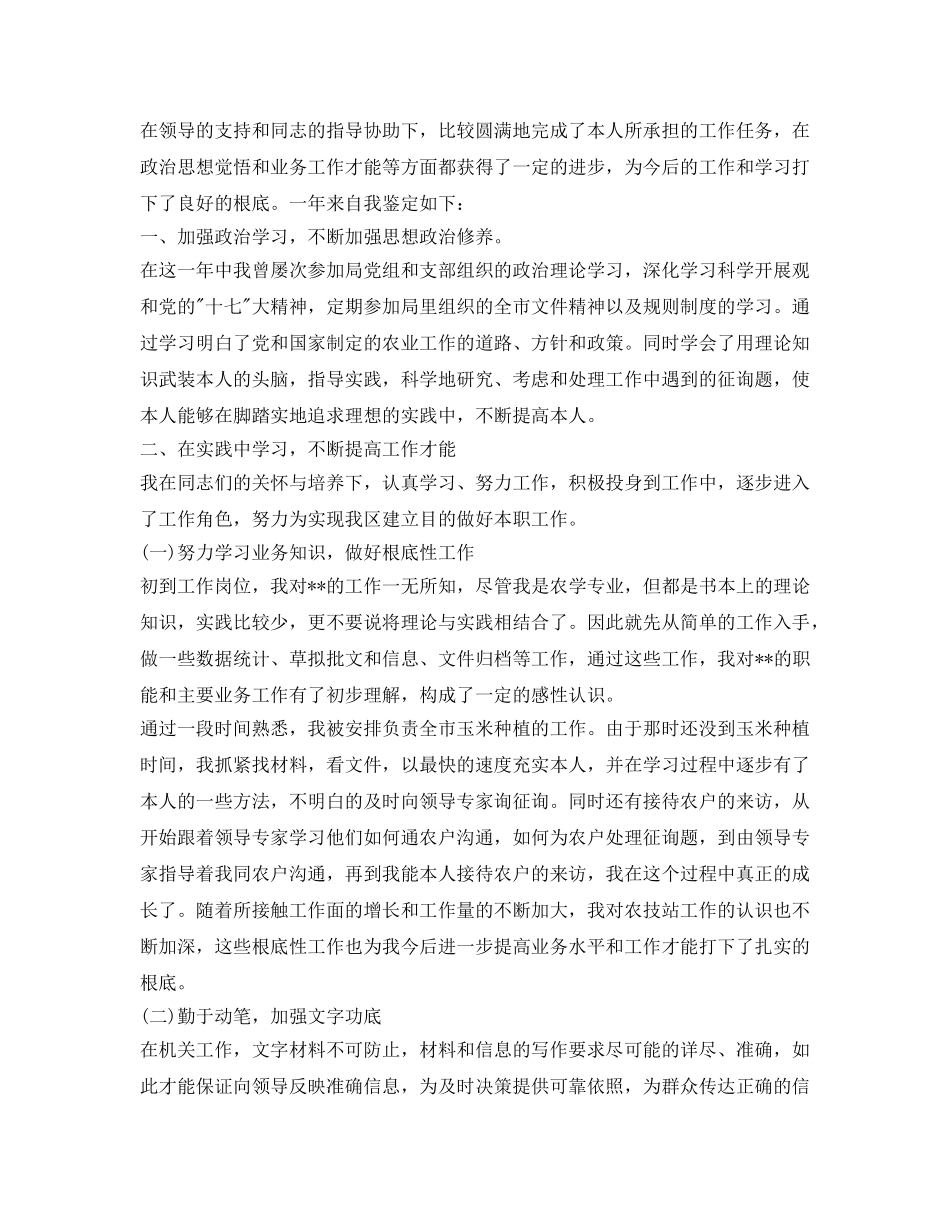 最新的事业单位转正自我鉴定参考范文 _第2页