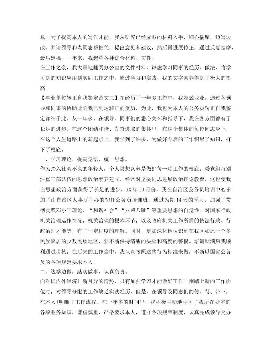 最新的事业单位转正自我鉴定参考范文 _第3页