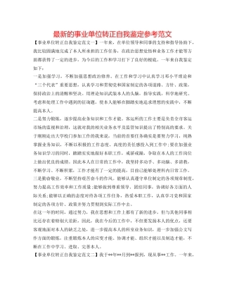 最新的事业单位转正自我鉴定参考范文 