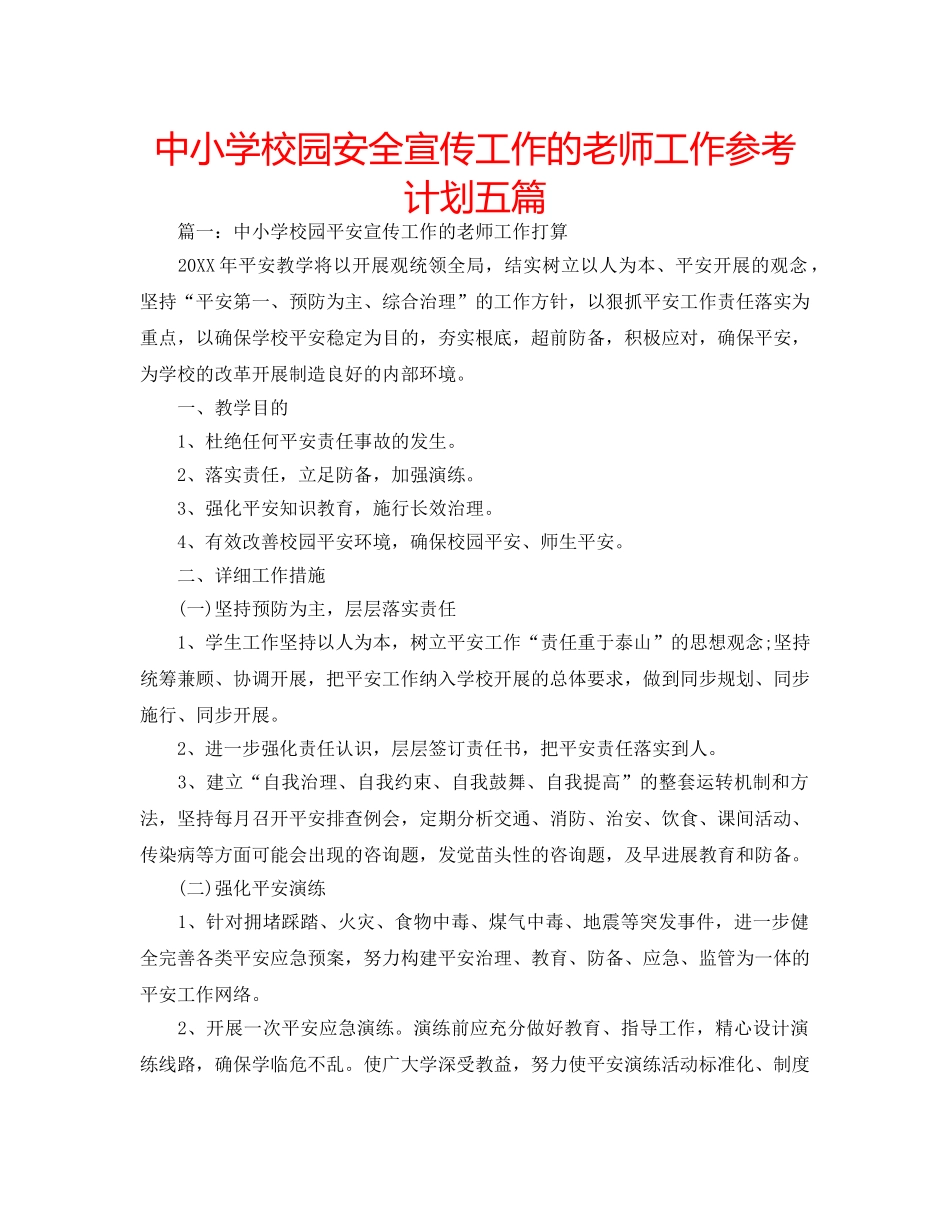 中小学校园安全宣传工作的老师工作参考计划五篇 _第1页