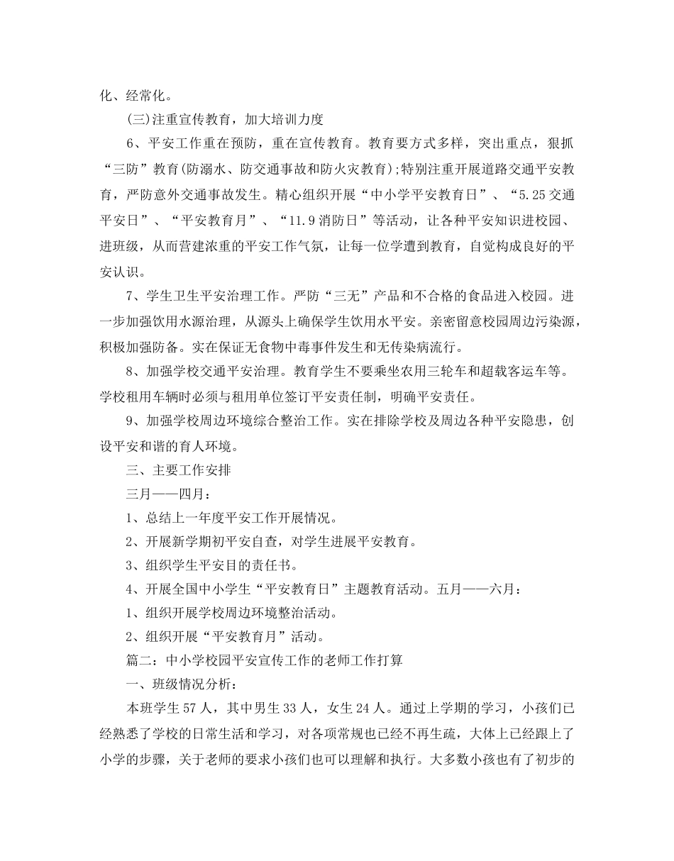 中小学校园安全宣传工作的老师工作参考计划五篇 _第2页