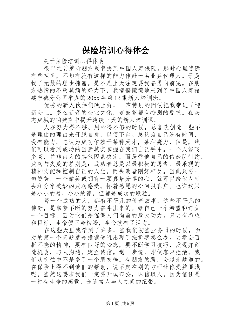 保险培训体会心得_第1页