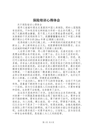 保险培训体会心得