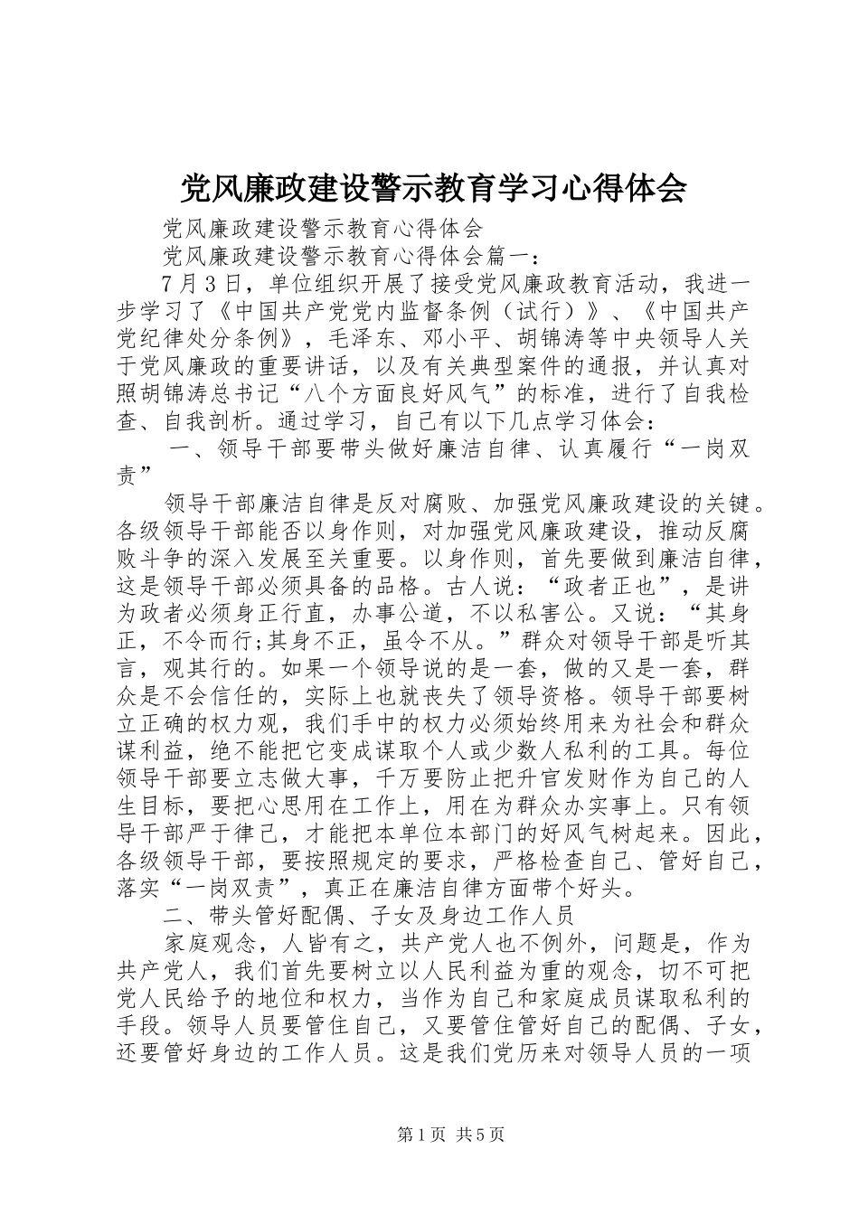 党风廉政建设警示教育学习体会心得_第1页