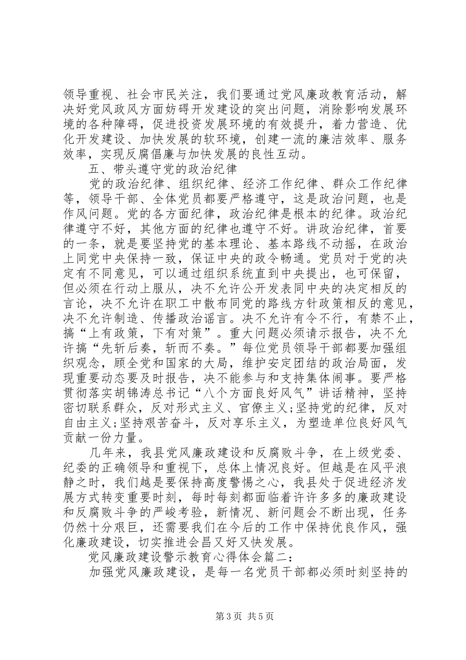 党风廉政建设警示教育学习体会心得_第3页