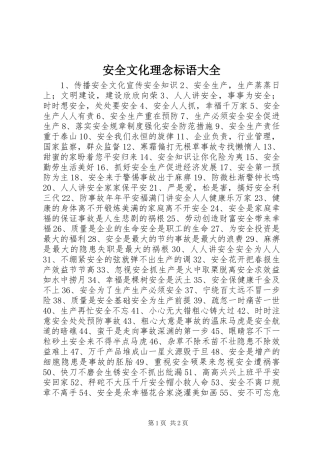 安全文化理念标语大全