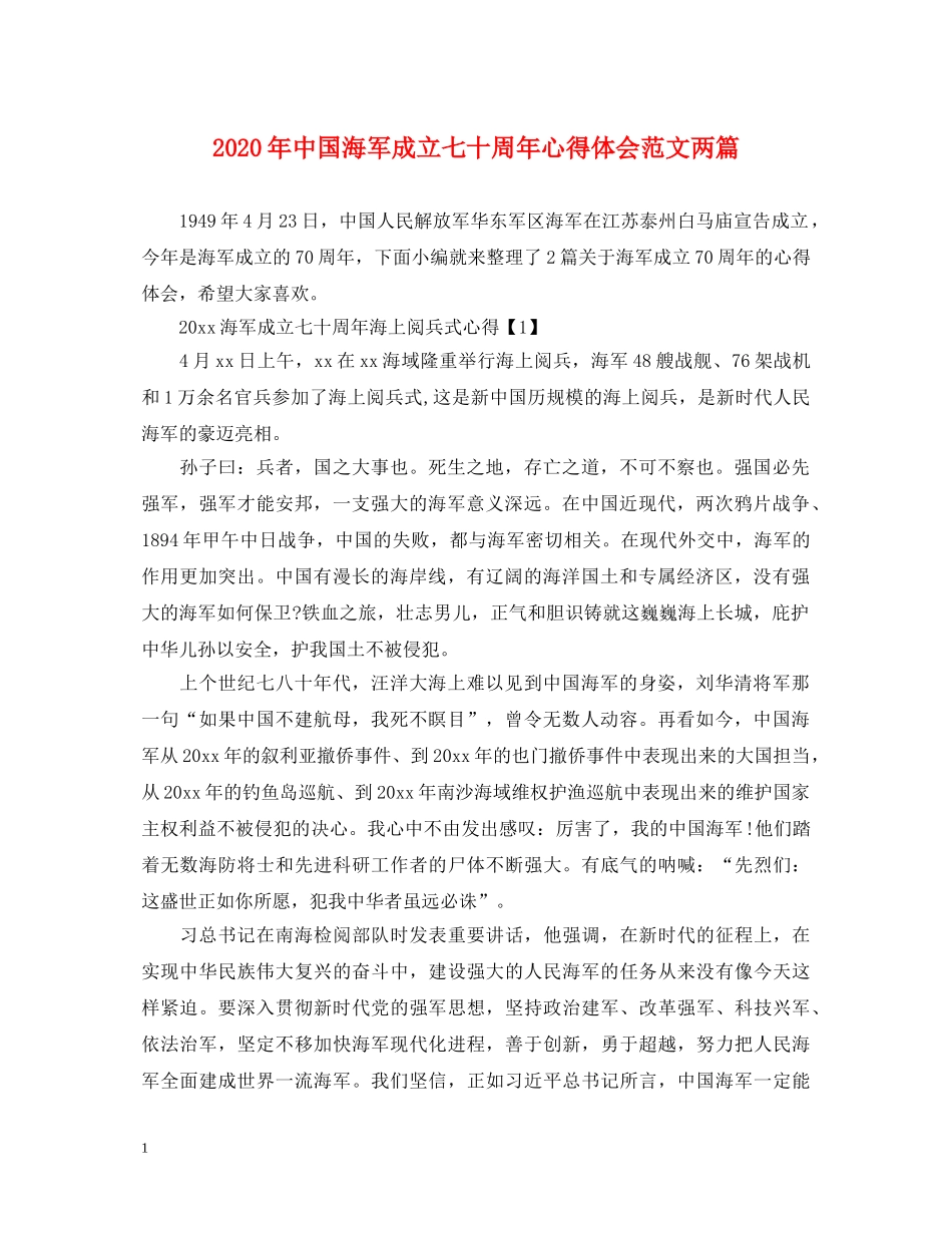 2024年中国海军成立七十周年心得体会范文两篇 _第1页