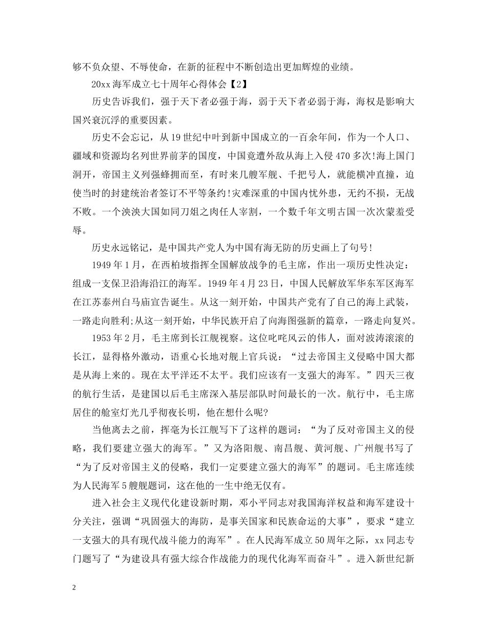 2024年中国海军成立七十周年心得体会范文两篇 _第2页