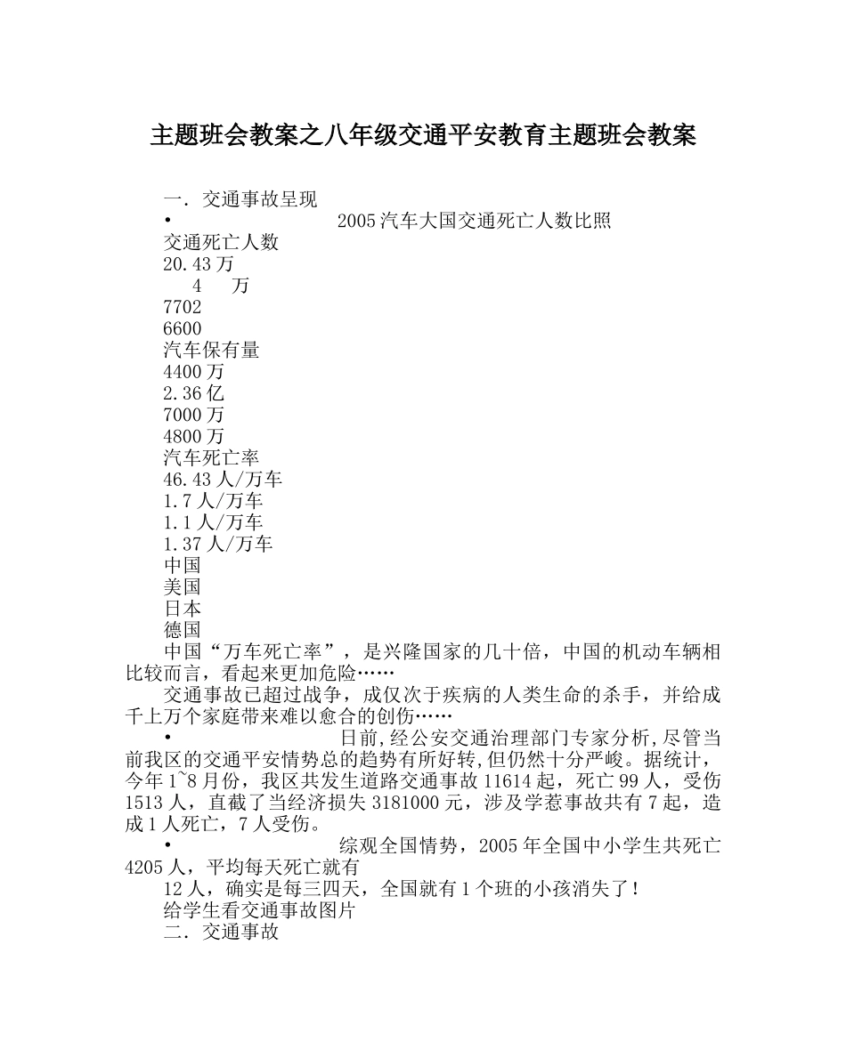 主题班会教案八年级交通安全教育主题班会教案 _第1页