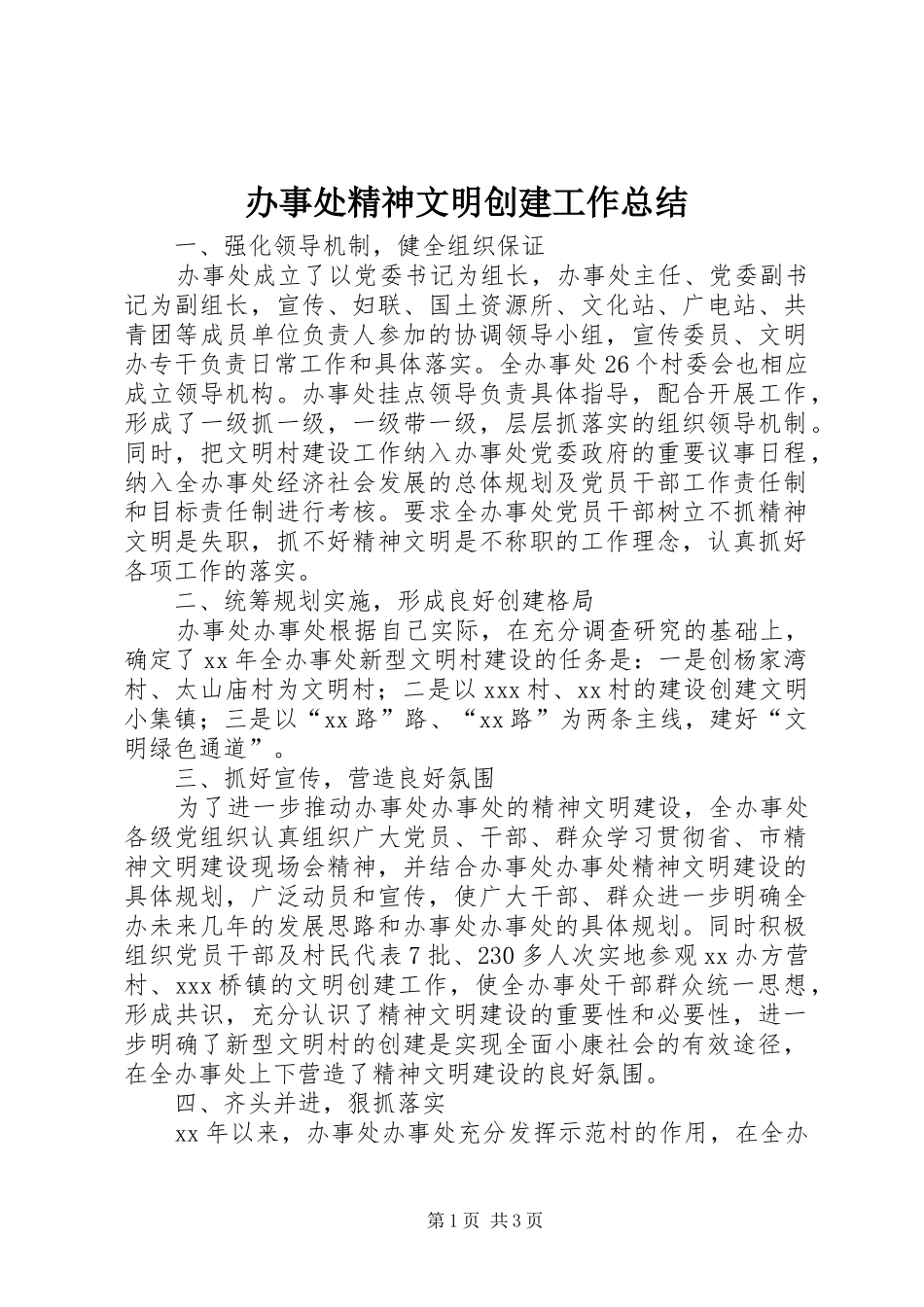 办事处精神文明创建工作总结 _第1页
