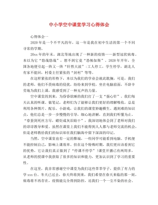 中小学空中课堂学习心得体会 