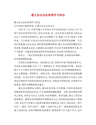 遵义会议会址参观学习体会 
