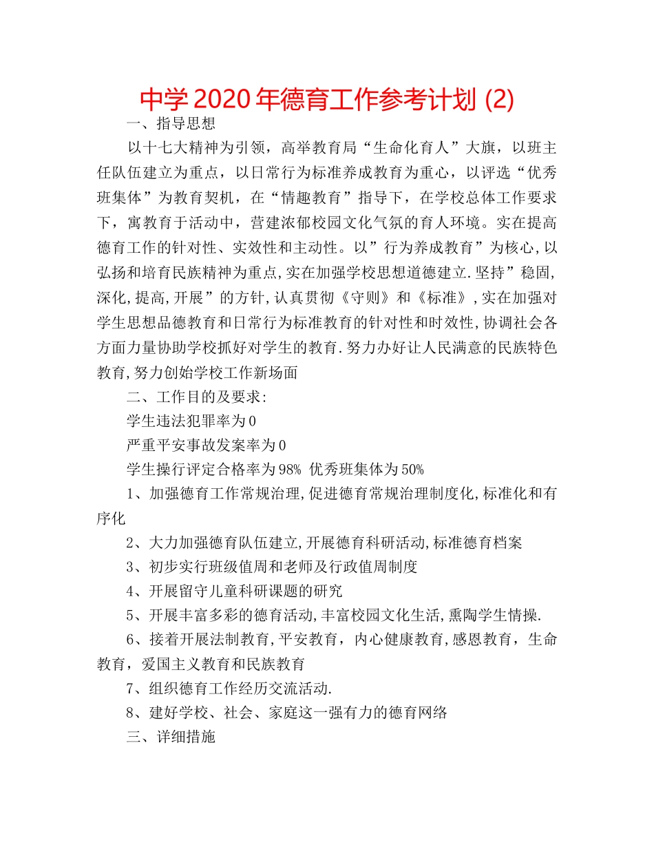 中学2024年德育工作参考计划 (2) _第1页